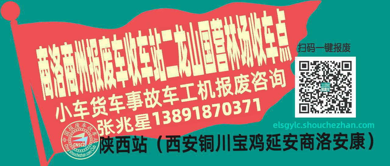 商洛商州报废车收车站二龙山国营林场收车点